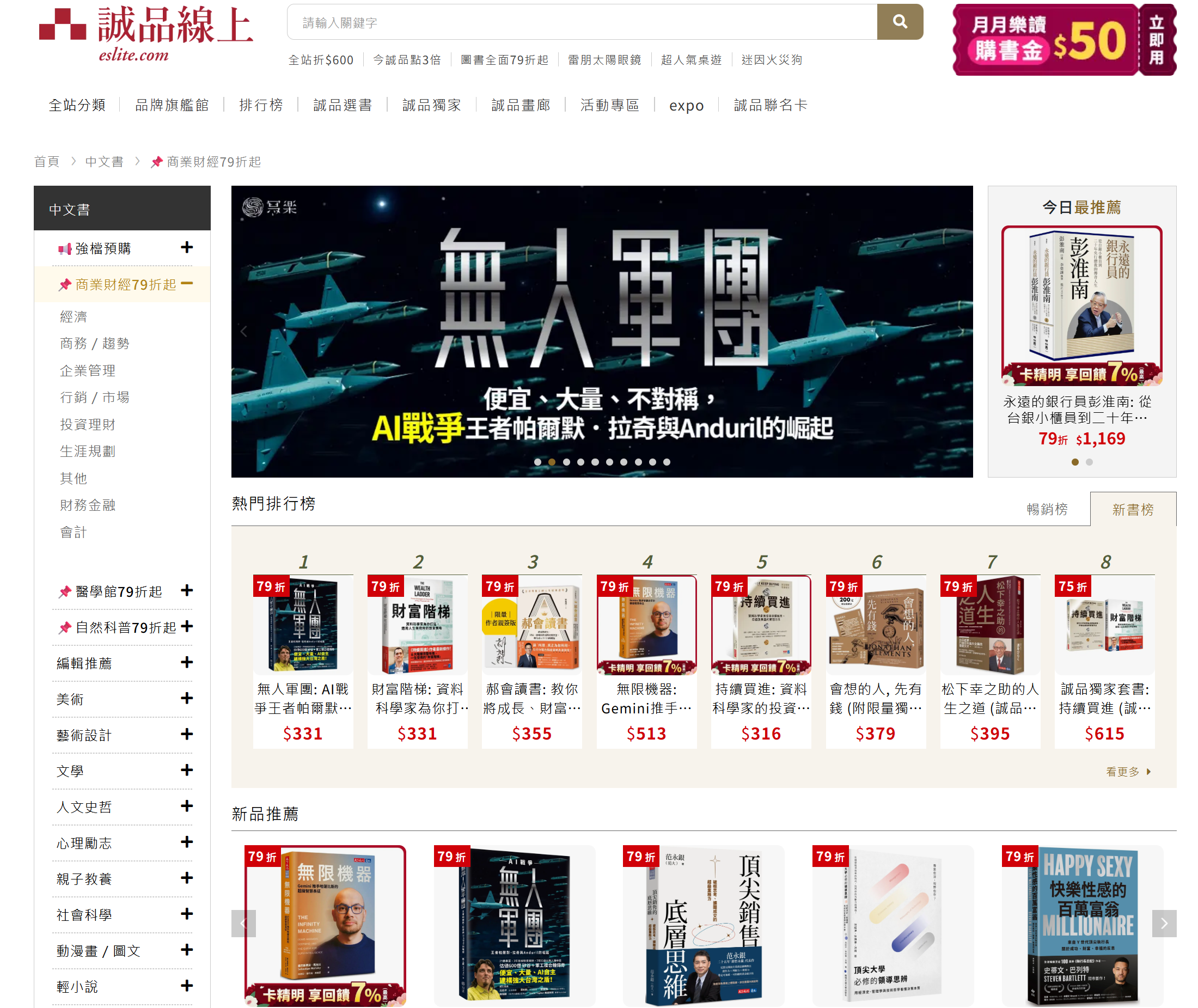 誠品暢銷榜